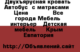 Двухъярусная кровать “Автобус“ с матрасами › Цена ­ 25 000 - Все города Мебель, интерьер » Детская мебель   . Крым,Евпатория